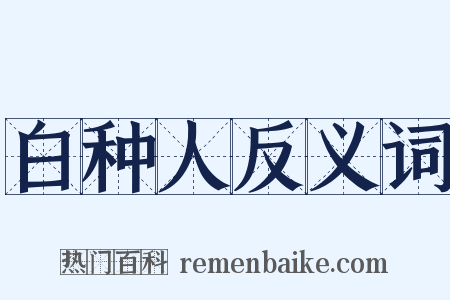 白种人反义词是什么意思的图片